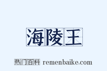 海陵王是什么意思的图片